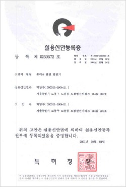 실용신안등록증 — 휴대용 열전발전기