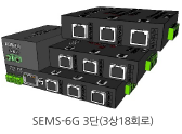 SEMS-6G 3단